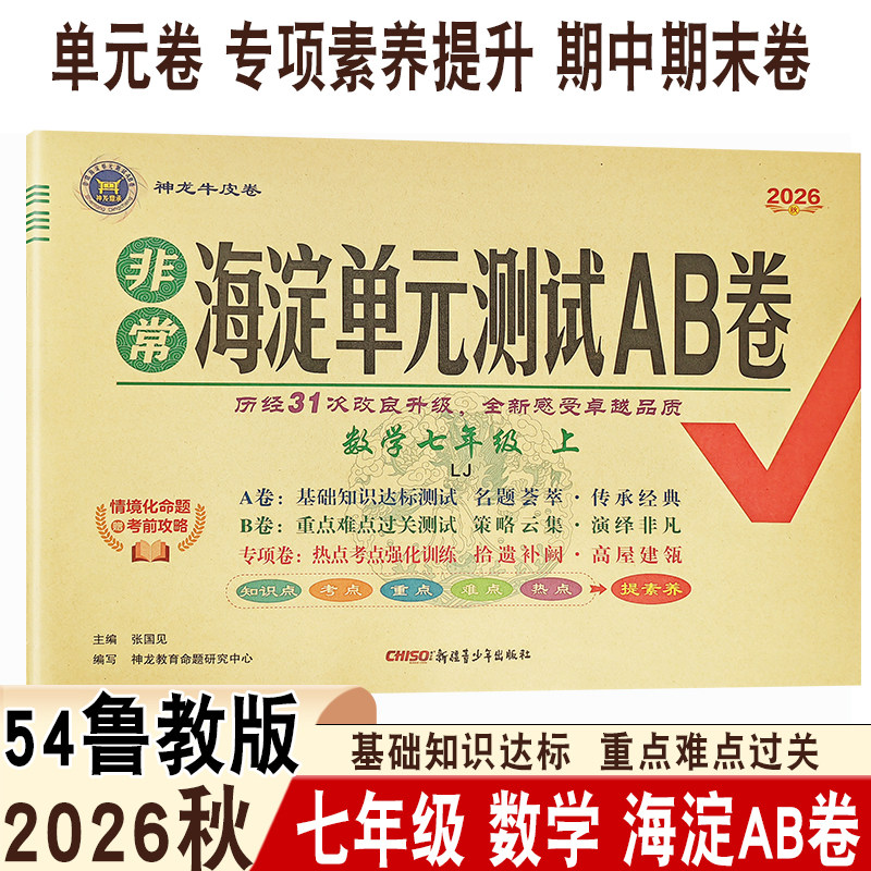 2026秋初中海淀单元AB卷七年级上册数学鲁教版五四制LJ同步课本基础知识达标重点难点过关单元章节测评月考期末测评神龙牛皮卷