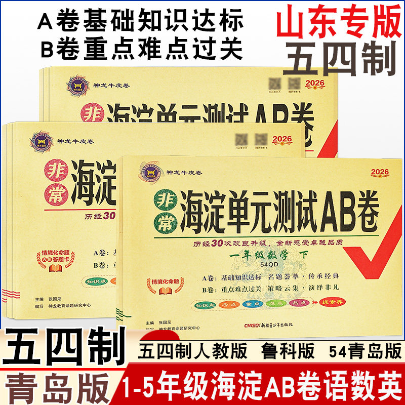 2026春新版小学非常海淀单元测试AB卷一二三四五年级下册五四学制语文数学英语人教青岛鲁科版ab卷基础培优单元卷期中期末同步练习