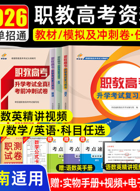 2026单招通湖南职教高考升学考试复习用书语文数学英语高职单招考试总复习资料湖南省综合职测专项模拟卷湖南高职院校单招考试