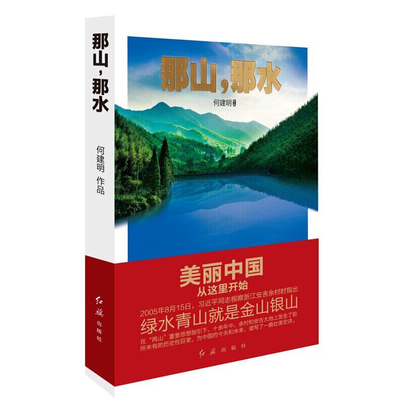 那山,那水:美丽中国从这里开始 绿水青山就是金山银山科学论断已写入19大新党章何建明著红旗出版社出版社会科学社科类