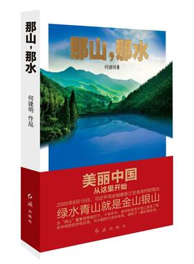 那山，那水：美丽中国从这里开始 绿水青山就是金山银山科学论断已写入19大新党章何建明著红旗出版社出版社会科学社科类