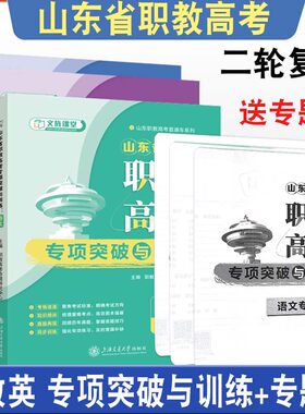 备考2026文旌课堂山东省职教高考语文数学英语专项突破与训练考情分析考点透析回复历年真题答题技巧二轮复习送专题试卷