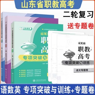备考2026文旌课堂山东省职教高考语文数学英语专项突破与训练考情分析考点透析回复历年真题答题技巧二轮复习送专题试卷