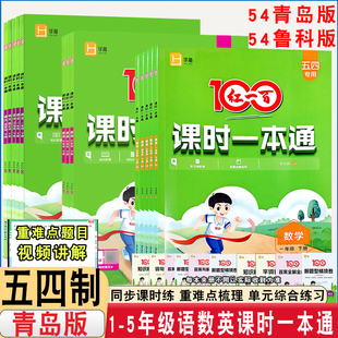 2026版春红一百课时一本通五四制小学一二三四五年级上下册语文数学五四制青岛版英语鲁科版红100同步课课练单元检测卷重难点讲解