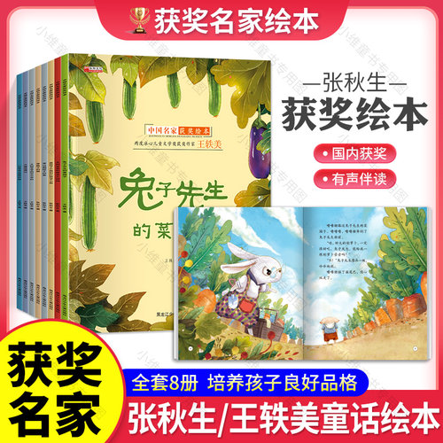 【全套8册】中国名家获奖绘本幼儿亲子阅读睡前故事绘本 张秋生/王轶美童话绘本兔子先生的菜园子穿靴子的猫太阳爸爸大树爷爷等