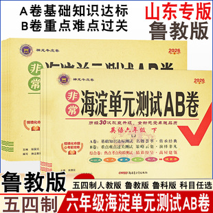 2026版初中六年级上册下册海淀AB卷五四制语文数学英语生物历史地理道德与法治单元卷期中期末卷基础知识重点难点