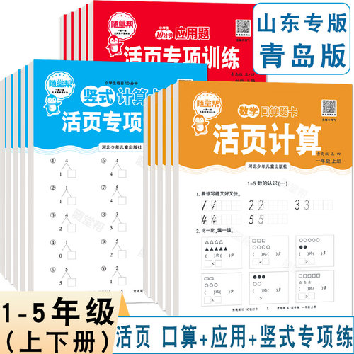 山东专版青岛版小学活页口算题卡竖式计算应用题卡一二三四五年级上册数学专项练习横式竖式脱式解决问题12345年级课本同步练习册