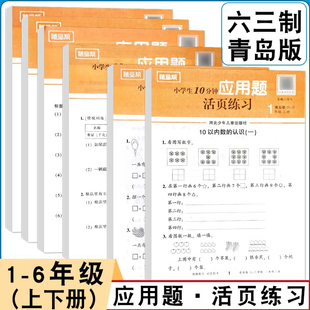 小学数学活页练习应用题卡青岛版 新版 六三学制一二三四五六年级上下册同步课本每日一练解决问题专项练习数学应用题天天练练习活页