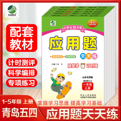 25新版【五四制青岛】10分钟应用题专项天天练1-5年级上册下册青岛版五四制数学口算题卡一二三四五年级解决问题同步练54青岛山东