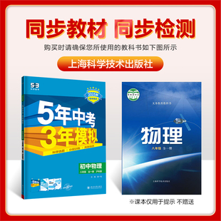 5年中考3年模拟2025秋八年级物理沪科版全一册初中同步练习册8年级五年中考三年模拟物理HK版课本同步单元期中期末检测吃透重难点