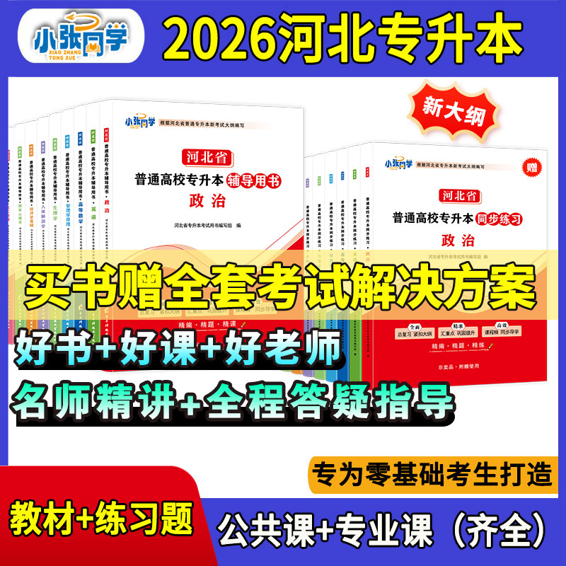 27版小张同学河北省专升本教材复习资料政治英语高数工程力学信息技术概论管理学原理文史基础人体解剖学生物学艺术概论教育心理