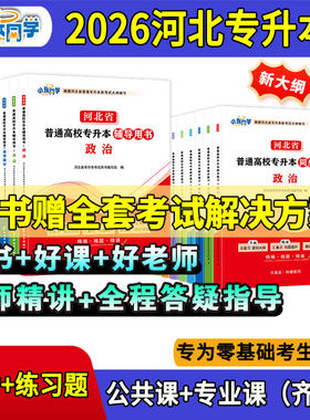 27版小张同学河北省专升本教材复习资料政治英语高数工程力学信息技术概论管理学原理文史基础人体解剖学生物学艺术概论教育心理