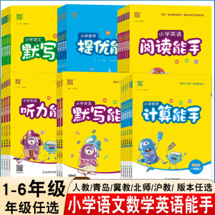 26版 通成学典小学语文默写能手数学计算能手提优能手英语听力能手阅读能手一二三四五六年级上人教北师青岛外研沪牛鲁科冀教精通