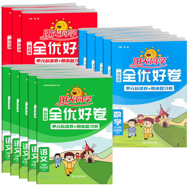 2025新版阳光同学一二三四五六年级上下册全优好卷试卷语文数学英语套装青岛版五四制人教版达标测试卷测试卷真题卷提优新卷