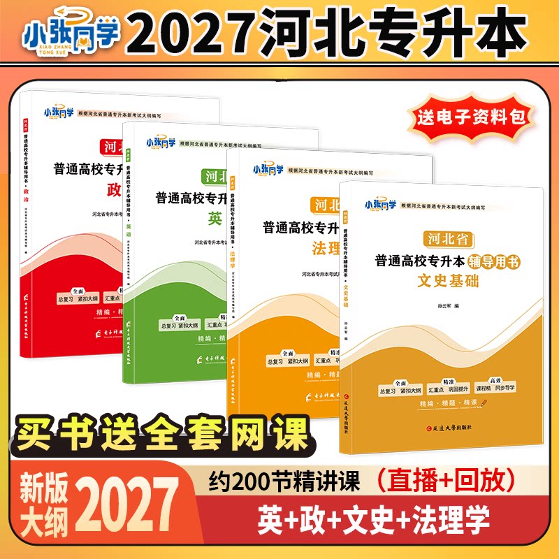 27版小张同学河北省专升本辅导用书政治英语文史基础法理学教材复习资料练习教材送练习册视频课法学