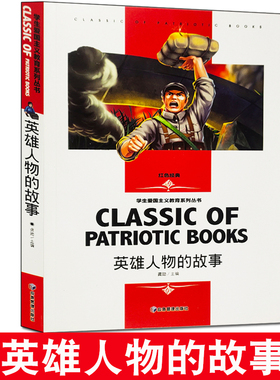 英雄人物的故事 红色经典学生爱国主义教育系列丛书二三四五六年级推荐爱国经典文学阅读思考开拓阅读视野培养爱国主义精神