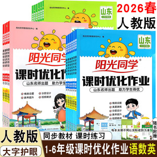 人教版2026春阳光同学课时优化作业语文数学英语人教版一二三四五六年级下册RJ版课本同步随堂练习巩固提优1-6年级语数英视频讲题
