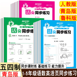 活页练习册2026春五四学制12345年级活页同步练习语文数学英语课本随堂练宝贝计划活页计算活页默写一课一练专项练习青岛版鲁科版