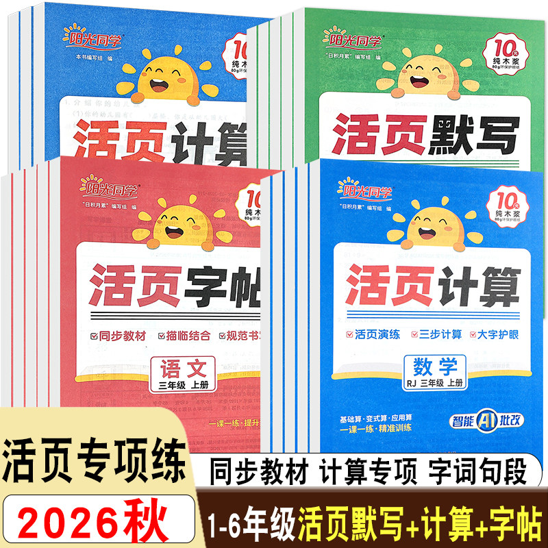 2026阳光同学日积月累五四制六三制专项练习活页计算活页默写活页字帖一二三四五六年级上下册五四制人教青岛口算天天练每日一撕