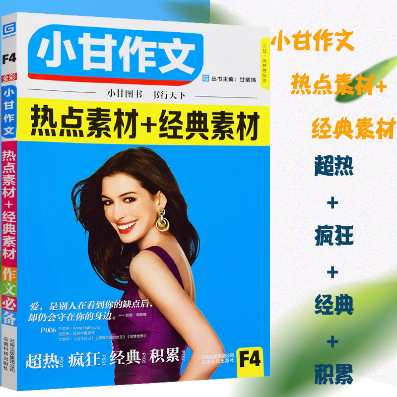 经典/积累全彩f4高考作文素材大全 时事热点 名人名言 热点话 