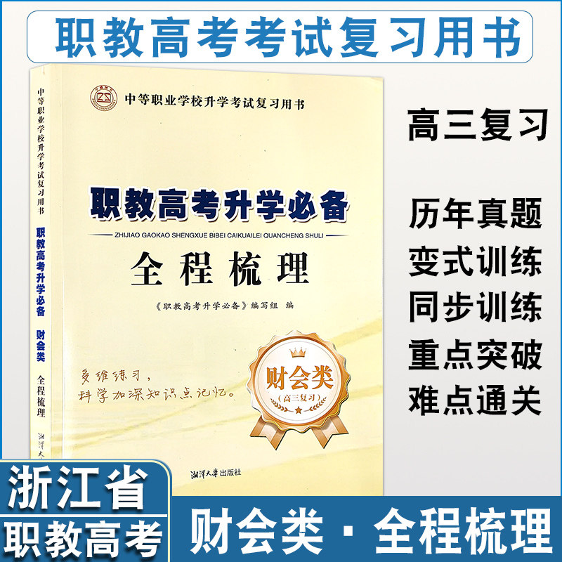 备考2026浙江省财会类全程梳理书高三复习单考单招职教高考考试复习用书历年真题练变式训练同步训练重点难点突破难点通关
