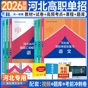 2026年河北省高职单招考试复习资料押题卷真题语数英语物理化学历史模拟卷综合素质职业技能测试第一二三四五六七九十类对口升学