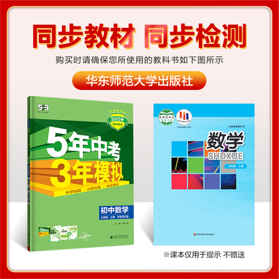 曲一线2025秋五年中考三年模拟七年级数学上下册华东师大版版五三初中同步练习册初一7年级数学HS版课本同步53中考练习册