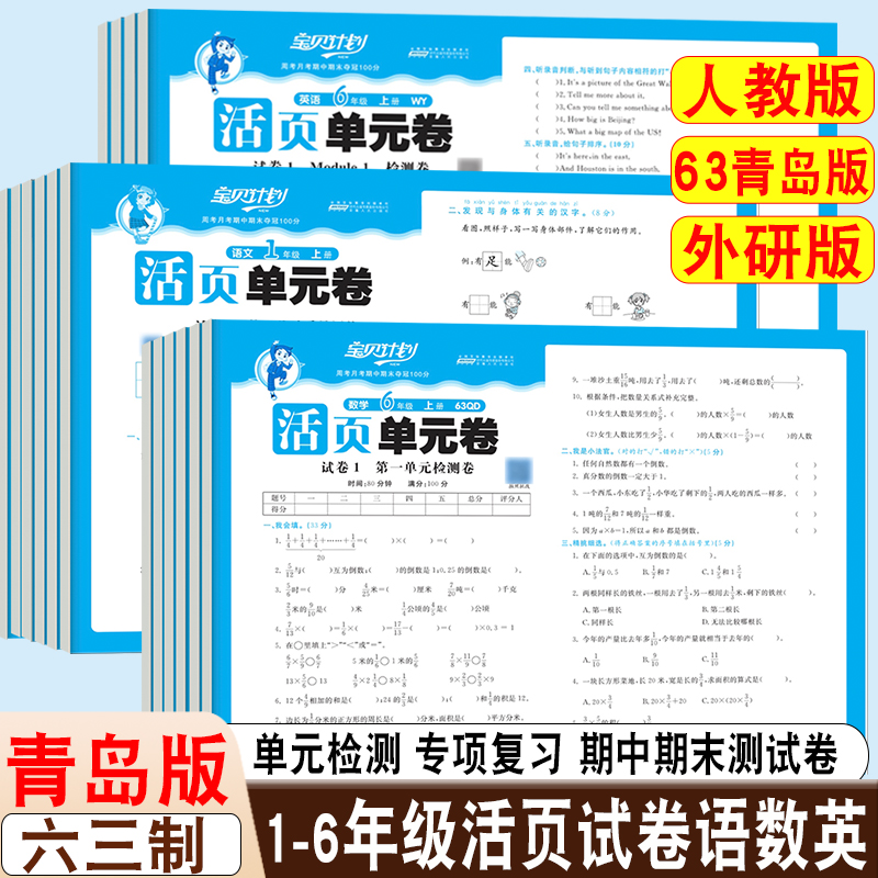 25秋宝贝计划活页单元测试卷山东专版青岛六三制单元测试专项梳理巩固卷期中期末测试卷一二三四五六年级上册英语外研版语文人教版
