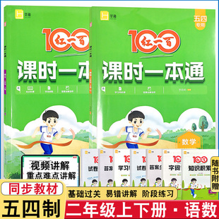 2026五四制青岛版小学二年级上下册语文数学红一百课时一本通同步课时练基础训练思维训练含单元试卷一本通含视频讲解