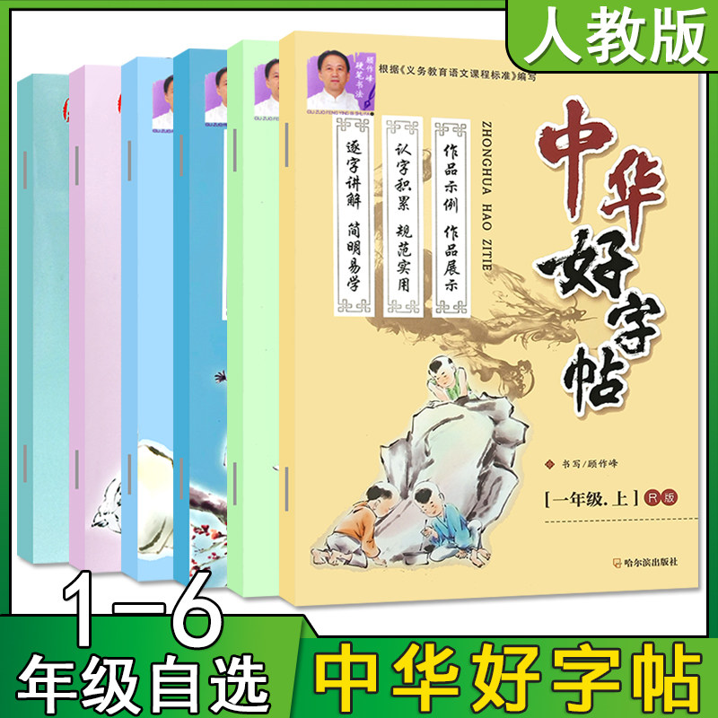 小学生一二三四五六年级上下册同步练字帖中华好字帖一课一练语文人教版同步字帖 笔顺铅笔描红汉字笔画练习123456年级上下册侧翻