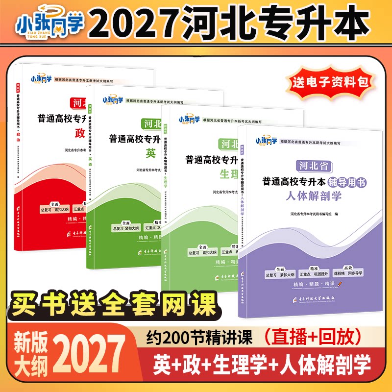 27版小张同学河北省专升本辅导用书政治英语生理学人体解剖学教材复习资料练习医学类教材送练习册视频课