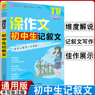 精选考场真题再现高分行囊剖析写作技巧能力初中生一二三年级通用版 新版 手写批注版 作文工具书 易佰作文涂作文初中生记叙文