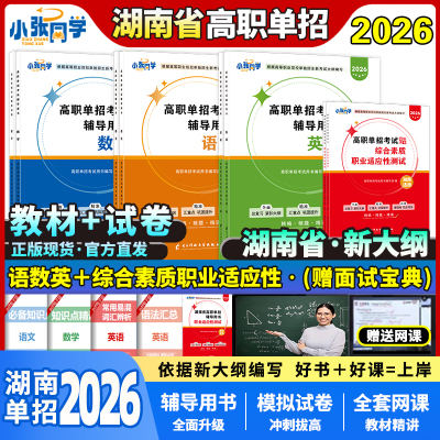 小张同学湖南单招对口升学