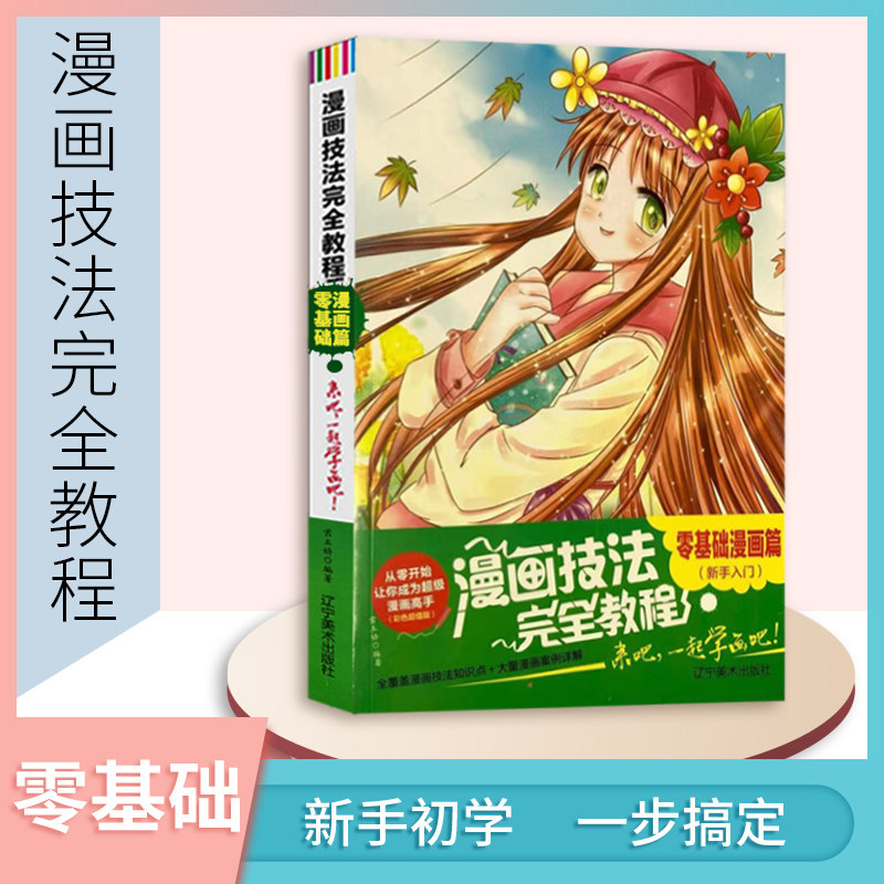 漫画技法完全教程零基础入门漫画篇新手卡通人物手绘古风漫画日本q版临摹画册儿童彩铅画美少女学初学教学教材书籍超级动漫素描