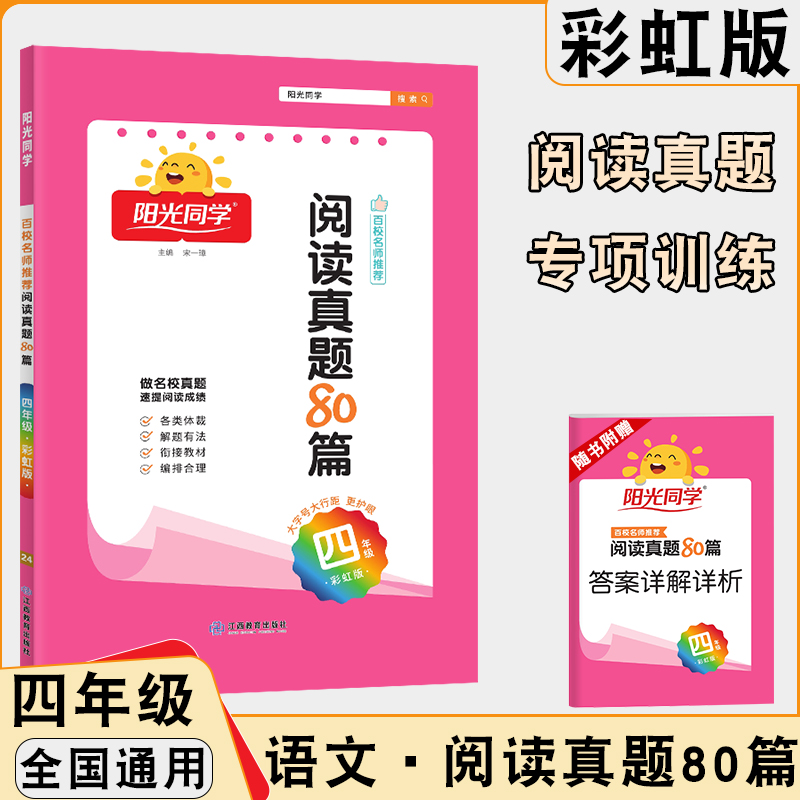 2024新版阳光同学阅读真题四年级