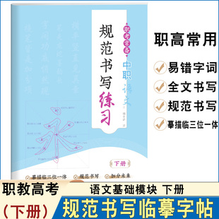 2026备考职考常用中职生语文基础模块下册语文规范书写蒙纸临摹字帖摹描临三位一体规范书写首都师范大学出版社