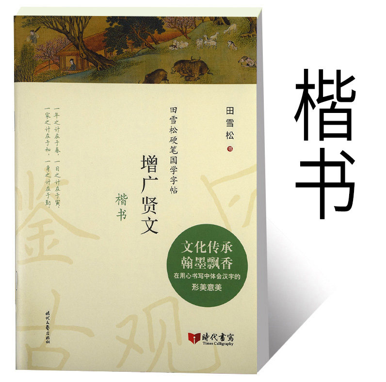 正版现货 增广贤文(楷书)/田雪松硬笔国学字帖 田雪松 著 学生常备