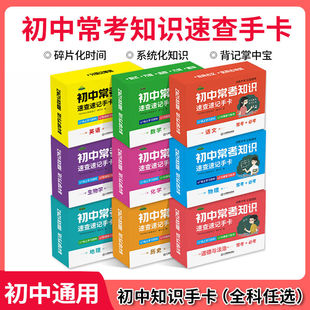 初中数学公式大全卡片物理化学全套记忆初中语数英史地政生知识点速查手卡从初中中考学生常考知识点速记科学高效记忆全面覆盖初中