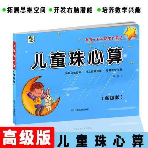 儿童珠心算高级版 珠心算书 幼小衔接教材幼儿园大班升小学一年级正版珠算算盘培训入门教程 启蒙口算心算速算天天练