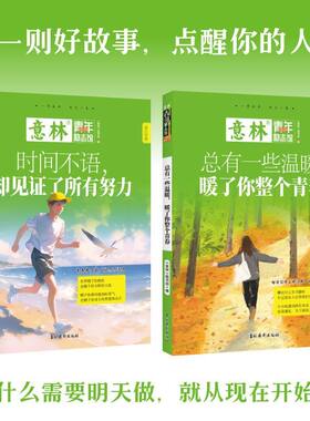 意林青年励志馆系列 总有一些温暖暖了你整个青春/时间不语/再稍微坚持一下/与智者同行/所有答案都在路上/再难熬也不放弃只愿绽放