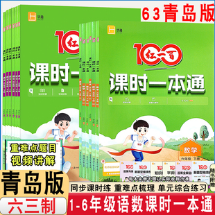青岛版2026版红一百课时一本通63制小学一二三四五六年级下册语文人教版数学青岛版六三制英语红100同步课课练分层练习单元检测卷