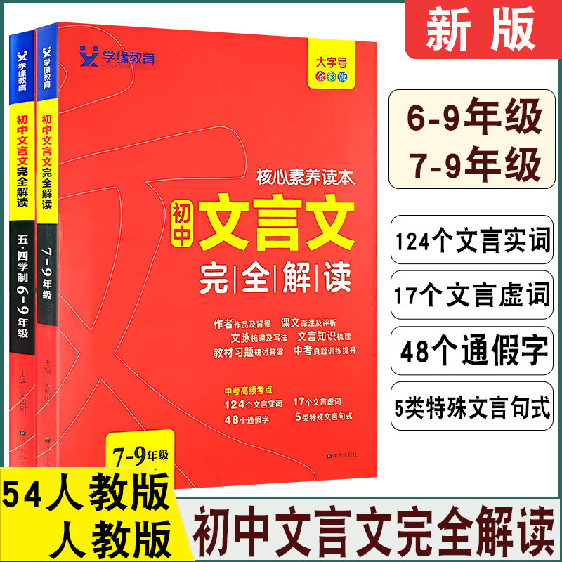 学缘初中文言文完全解读五四制图片