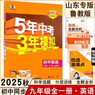 2025秋5年中考3年模拟五四制鲁教版英语初四九年级全一册同步练习53中考同步练习含吃透重难点答案全解全析9年级五年中考三年模拟