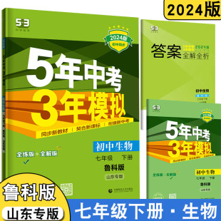 山东专用53初中同步练习册五三7年级初二同步教辅训练册五年中考三年模拟七下辅导资料 2024版 5年中考3年模拟七年级下册生物鲁科版