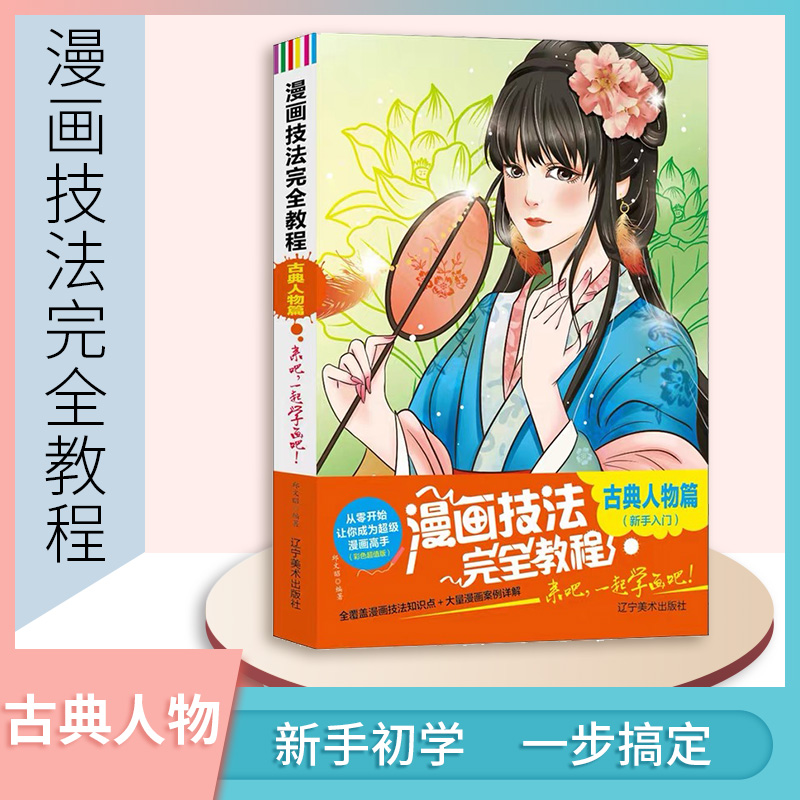 漫画技法完全教程零基础入门古典篇新手卡通人物手绘古风漫画日本q版临摹画册儿童彩铅画美少女学初学教学教材书籍超级动漫素描