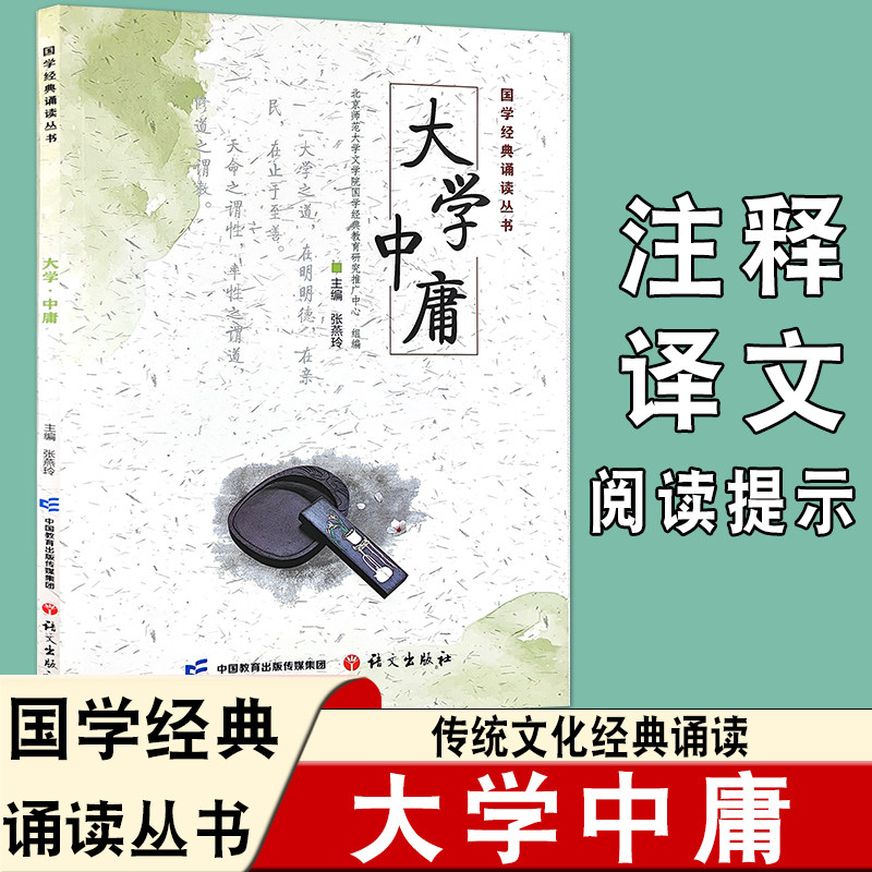国学经典诵读丛书大学中庸传统文化经典诵读含注释译文阅读提示三纲领八条目治国必先齐家君子慎独中庸至德初中阅读丛书