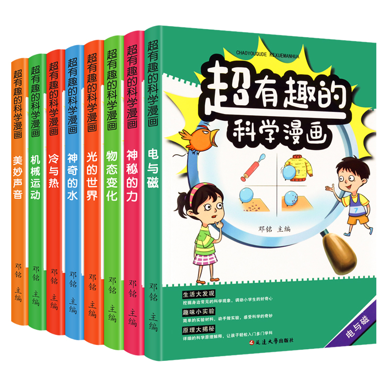 小学生科学启蒙全8册超有趣的科学漫画趣味漫画讲科学神秘的力电与磁 光的世界物态变化冷与热神奇的水科学动手实验儿童科学书
