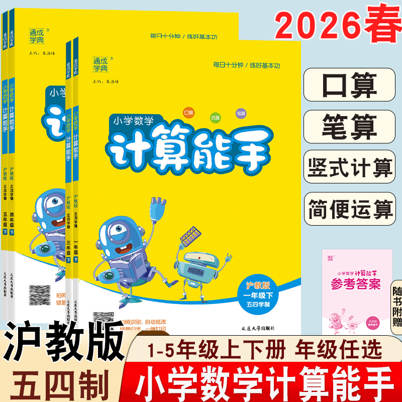 2026春新版通成学典小学计算能手沪教五四制一二三四五年级下册口算笔算速算1-5年级沪教54课本同步数学专项练习竖式计算简便运算