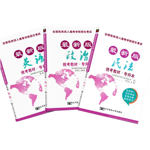 新版北邮成人高考专升本民法政治英语全套3本2025年全国各类成人考试专升本教材法学类自考函授专科本科全国统考教材成考专升本