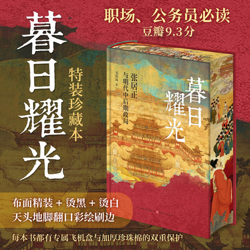 暮日耀光:张居正与明代中后期政局布面精装彩绘刷边 韦庆远/著 张居正研究里程碑之作 中国通史明史 历史书